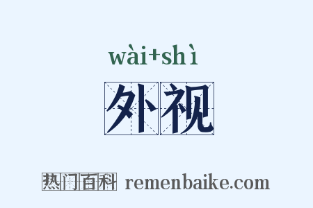 外视是什么意思的图片